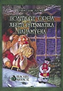 Πολιτικώς ορθά χριστουγεννιάτικα παραμύθια