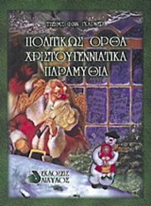 Πολιτικώς ορθά χριστουγεννιάτικα παραμύθια