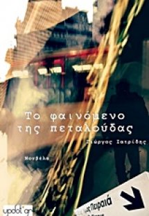 Το φαινόμενο της πεταλούδας