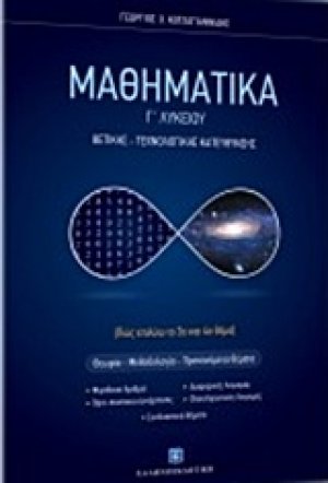 Μαθηματικά Γ΄λυκείου