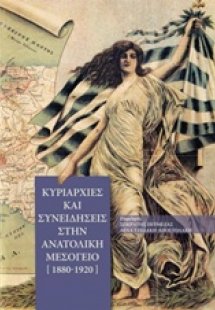 Κυριαρχίες και συνειδήσεις στην Ανατολική Μεσόγειο 1880...