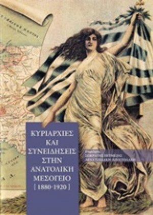 Κυριαρχίες και συνειδήσεις στην Ανατολική Μεσόγειο 1880-1920
