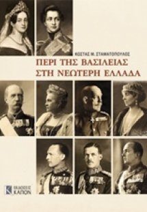 Περί της βασιλείας στη νεώτερη Ελλάδα