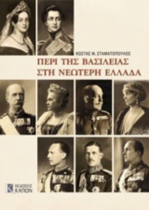 Περί της βασιλείας στη νεώτερη Ελλάδα