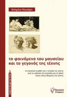 Το φαινόμενο του μουσείου και το γεγονός της τέχνης