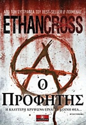 Ο προφήτης