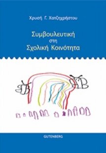 Συμβουλευτική στη σχολική κοινότητα