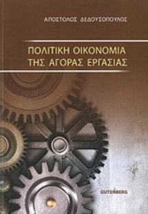 Πολιτική οικονομία της αγοράς εργασίας