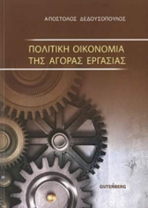 Πολιτική οικονομία της αγοράς εργασίας