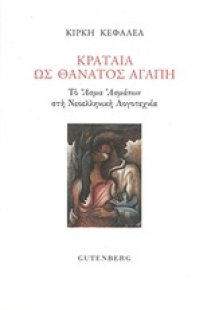 Κραταιά ως θάνατος αγάπη