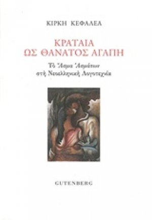 Κραταιά ως θάνατος αγάπη