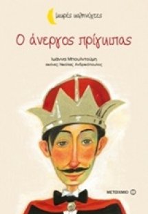 Ο άνεργος πρίγκιπας