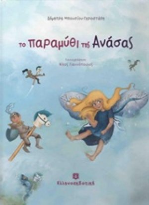 Το παραμύθι της Ανάσας