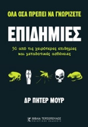Επιδημίες