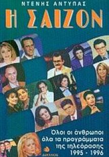 Η σαιζόν 1995-1996