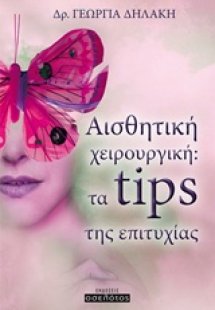 Αισθητική χειρουργική: τα tips της επιτυχίας