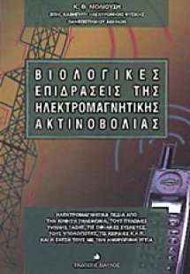 Βιολογικές επιδράσεις της ηλεκτρομαγνητικής ακτινοβολία...