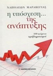 Η υπόσχεση... της ανάπτυξης