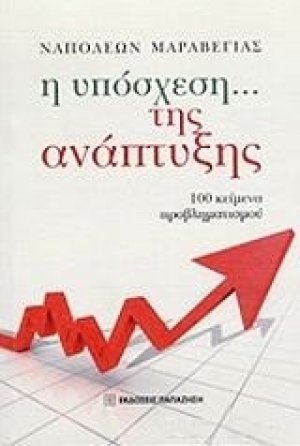 Η υπόσχεση... της ανάπτυξης