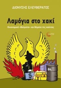 Λαμόγια στο χακί