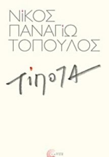 Τίποτα