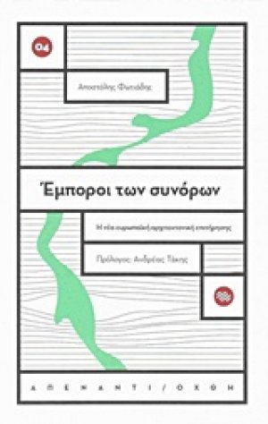 Έμποροι των συνόρων