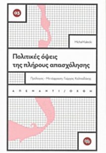 Πολιτικές όψεις της πλήρους απασχόλησης