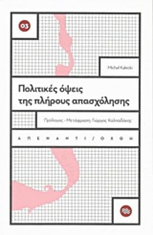 Πολιτικές όψεις της πλήρους απασχόλησης