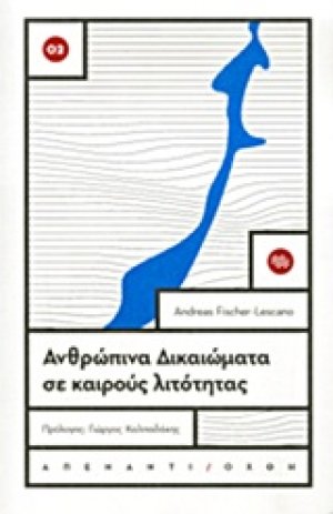 Ανθρώπινα δικαιώματα σε καιρούς λιτότητας