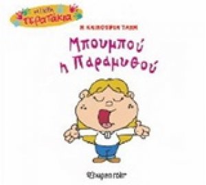 Μπουμπού η Παραμυθού