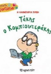 Τάκης ο Κομπιουτεράκης