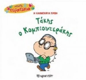 Τάκης ο Κομπιουτεράκης
