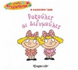 Ροζούλες οι Διδυμούλες