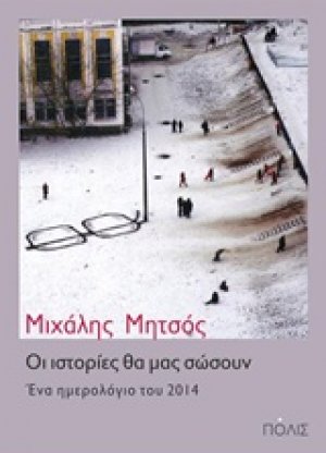 Οι ιστορίες θα μας σώσουν
