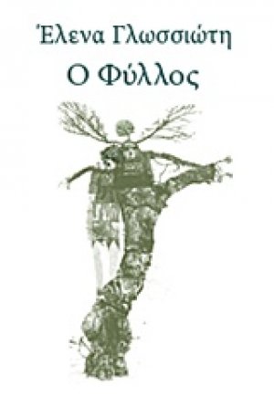 Ο Φύλλος