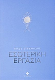 Εσωτερική εργασία