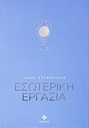 Εσωτερική εργασία