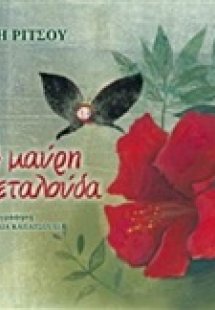 Η μαύρη πεταλούδα