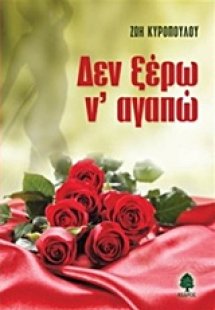 Δεν ξέρω ν' αγαπώ