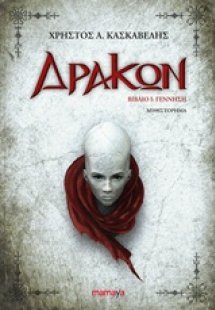 Δράκων: Γέννηση