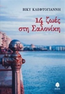 14 ζωές στη Σαλονίκη