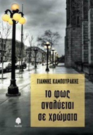 Το φως αναδύεται σε χρώματα