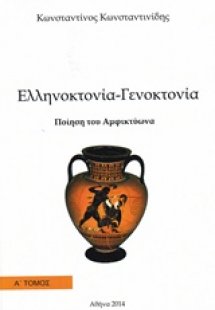 Ποίηση του Αμφικτύωνα: Ελληνοκτονία - Γενοκτονία