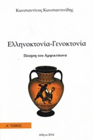 Ποίηση του Αμφικτύωνα: Ελληνοκτονία - Γενοκτονία