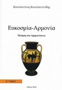 Ποιήση του Αμφικτύωνα: Ευκοσμία - Αρμονία