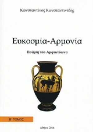 Ποιήση του Αμφικτύωνα: Ευκοσμία - Αρμονία
