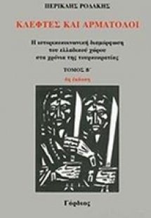 Κλέφτες και αρματολοί