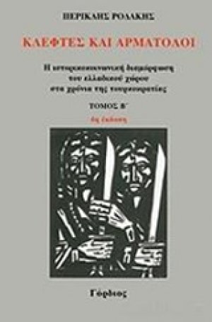 Κλέφτες και αρματολοί