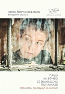 Παιδιά και έφηβοι σε έναν κόσμο που αλλάζει