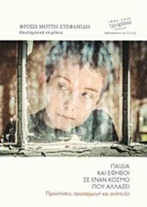 Παιδιά και έφηβοι σε έναν κόσμο που αλλάζει